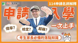 申請入學一次就上手！超篩？檢定？倍率？114升學必知的申請規則解析｜申請流程、名詞解釋、規則說明