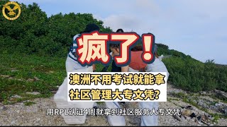 澳洲社区服务大专文凭就业，不用考试…