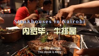 环球旅行1989天：21天熟成牛排，风味独特，价格才200多 | 鞋底Xiedi | 肯尼亚 蒙巴萨