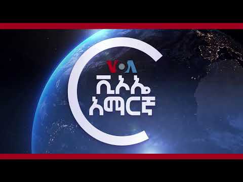 👉  የአሜሪካ ድምፅ የቀጥታ ሥርጭት መጋቢት 3 ቀን 2017 ዓ.ም
