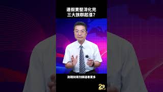 連假賣壓消化完 三大族群起漲？#shorts #財經急診事 #許銘雄