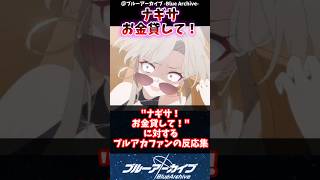 ナギサ！お金貸して！に対するブルアカファンの反応集#ブルアカ #反応集 #ブルーアーカイブ #shorts