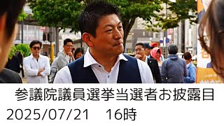 【参政党】神谷宗幣 梅村みずほ 当選議員団 お披露目街宣 新橋SL広場 2025/07/21