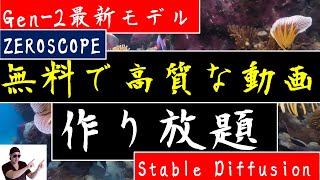 【SDで高質な動画作り放題】最新Gen-2（text2video）のZeroscopeが有料級！！