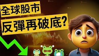 台股反彈再破底的機會有多大？