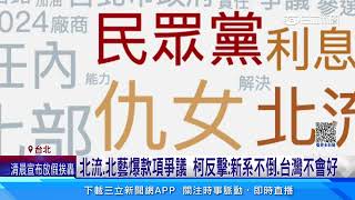 演唱會疑規避政治獻金法　柯嗆「網路售票怎做文章」？｜三立新聞網 SETN.com