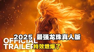 2025最强龙珠Z真人电影，特效感人，超燃！超炸！！