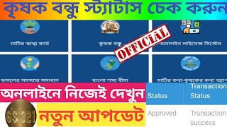 How to Instantly Check the Status of Your Krishok Bondhu Application!
