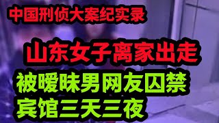 【刑侦特辑】山东女子离家出走