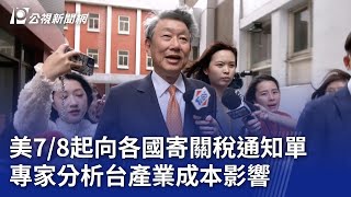 美7／8起向各國寄關稅通知單 專家分析台產業成本影響｜20250707 公視晚間新聞