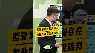 【午青Live】藍營集體搗亂刷存在，無助於台美關稅談判！