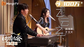 【纯享】 #于文文 #胡海泉 合唱《#飞云之下》倾吐和讲述着歌里的故事 |《时光音乐会•老友记》Time Concert • Old Friends Pure Version｜MangoTV