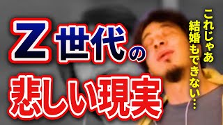 【ひろゆき】Z世代へ悲しいお知らせ。結婚も出来ない現実。