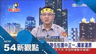 警察何苦為難警察？遊行員警還原包圍中正一現場 毆打記者不道歉？雙方各說各話火藥味重！｜陳斐娟主持│【54新觀點完整版】20180424│三立新聞台