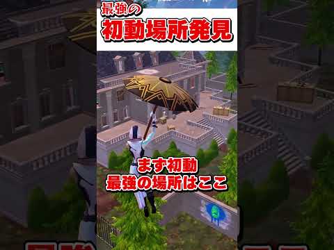 マジで最強の初動場所が発見されたぞ！！！【フォートナイト】【ゆっくり実況】#shorts　#フォートナイト