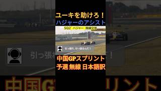 角田を引っ張るハジャー！ 中国GPスプリント予選 無線＆コメント日本語訳！ ~美しいレーシングブルズのチームプレイ~【eruzu F1 情報局】 #F1 #formula1 #角田裕毅