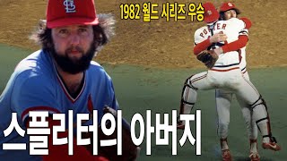 팔꿈치가 고장난 신인 투수에게 찾아온 마지막 희망, 통산 300세이브의 브루스 수터 이야기