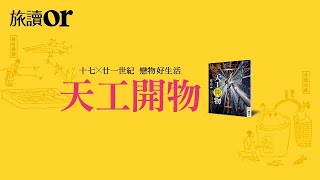 天工開物｜旅讀or
