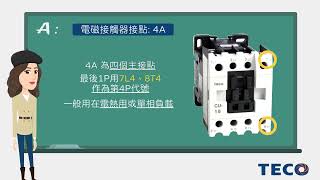 【東元電料學堂⚡】要如何分辨電磁接觸器接點是1a、1b或4A呢?#teco #東元電機 #contactor