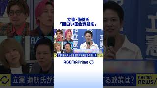 参院選 立憲・蓮舫氏を直撃！国民に期待して欲しいことは？ #アベプラ #Shorts