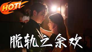 《脫軌之余歡》第1~73集【高清完结合集】丨職場驚遇「炮友」老闆！余歡與高宴約定「只性不愛」，卻在辦公室交集裡淪陷真心！#盛世短剧 #短剧 #都市 #爱情 #甜宠 #逆袭