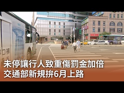 未停讓行人致重傷罰金加倍 交通部新規拚6月上路｜20250506 公視中晝新聞