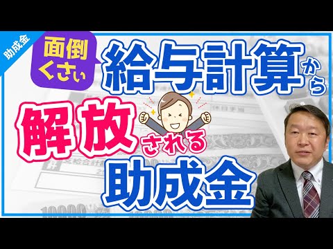 【面倒くさい給与計算から解放される助成金】「働き方改革推進支援助成金」労働時間適正管理推進コースを解説