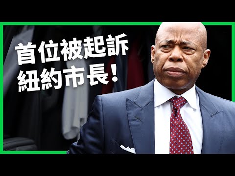 首位任內被起訴市長！遭爆貪污10年、涉嫌收賄等多項罪名！紐約市長亞當斯堅稱清白不辭職！【TODAY 看世界｜人物放大鏡】