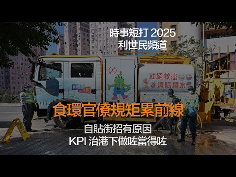 食環官僚規矩累前線. 自貼街招有原因KPI 治港下做咗當得咗 #利世民 #時事評論