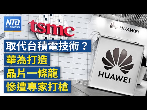 華為打造晶片一條龍 慘遭專家看衰｜新台幣狂升！賴總統、央行總裁親回應 台美磋商未涉匯率議題｜台灣首檔主動ETF掛牌！｜川普警告中國經濟崩潰 稱目前無計畫通話中共黨魁│#財經新聞│20250505(一)