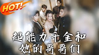 《超能力千金和她的哥哥們》第1~80集【高清完结合集】丨具時空靜止超能力的沈長笙，與哥哥失散後遭夫背叛，哥哥找回她，她靠能力與智慧保家族，迎幸福。#盛世短剧 #短剧 #都市 #爱情 #逆袭 #异能