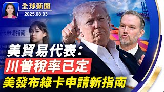 以色列人質影像，震驚國際；美中討論貿易休戰，川普新關稅稅率基本確定；川普部署核潛艇後，中俄海軍日本海演習；中國基孔肯雅熱疫情爆發，美CDC發旅行警示【#全球新聞】8/3/2025