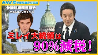 地方交付税は地方財政を過度に国に依存させる問題ある制度！　参議院総務委員会　2024年12月17日（火）