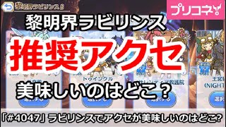 【プリコネ】黎明界ラビリンス 推奨アクセ解説 美味しいのはどこ？【プリンセスコネクト！】