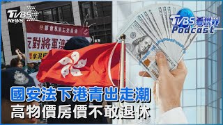 搶救亞洲老化#3 香港連3年淨流出 青年出走 房價全球最貴 高齡就業困境｜TVBS看世界｜TVBS新聞｜20230328 @TVBSNEWS01