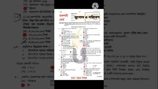 ভূগোল ও পরিবেশ #রাজশাহী বোর্ড #rajshahiboard #mcq #ssc #dhakaboard #এসএসসি২০২৫ #ssc25