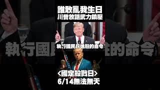 國定殺戮日？6/14無法無天？首批坦克駛入華府街道！川普放話「亂我生日就武力鎮壓」#獨家觀點 #環球大戰線 @Global-vision-talk