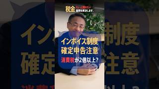 消費税が2倍違う!? インボイス制度の確定申告には注意 #確定申告 #インボイス