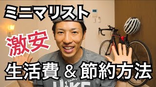 ミニマリスト 生活費と節約方法の紹介！【お金の使い方】