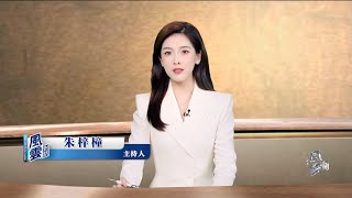 Phoenix TV Anchor Nancie Zhu Talks with Luis Moreno Ocampo. 风云对话主持人朱梓橦专访国际刑事法院前首席检察官路易斯·莫雷诺·奥坎波 E52