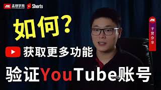 youtube 频道教学｜如何验证youtube账号