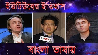 History of Youtube in Bangla 2018 || How Did YouTube Start? || Likhon24