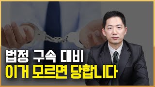 판결 선고 기일 법정 구속에 대비하는 방법, 꼭 이렇게 하세요