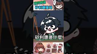 生活常識缺乏的苦 #台v