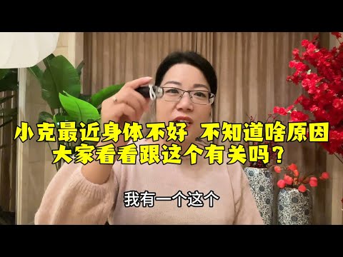 【法国四姐】小克最近身體不好不知道啥原因大家看看跟這個有關嗎？