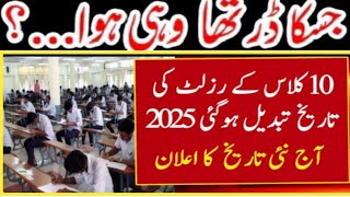 10th class result 2025 |Matric result new notice |Result class 10th final date 2025 #10th #10thclass