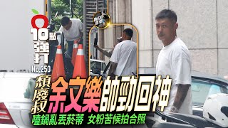 壹蘋10點強打｜頹廢叔余文樂帥勁回神！嗑鍋亂丟菸蒂　女粉苦候拍合照（狗仔直擊）｜壹蘋新聞網