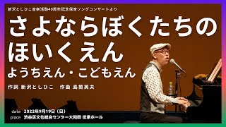 【卒園の歌】さよならぼくたちのほいくえん・ようちえん・こどもえん（作詞／新沢としひこ 作曲／島筒英夫）【新沢としひこ音楽活動40周年記念「保育ソングコンサート」より】