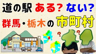 【多い所は？】道の駅がある？ない？群馬・栃木の市町村【群馬と栃木の「おとなり劇場」】