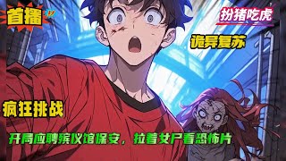 扮猪吃虎【疯狂挑战：开局应聘殡仪馆保安，拉着女尸看恐怖片】开局绑定了【疯狂挑战系统】！ 首夜任务：太平间里看恐怖片！ 然而，午夜钟响，停尸床上最美艳的“女尸”竟直挺挺坐起，直接跑了....